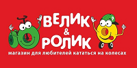 Велик&Ролік